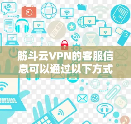筋斗云VPN的客服信息可以通过以下方式获取 筋斗云VPN的客服信息可以通过以下方式获取