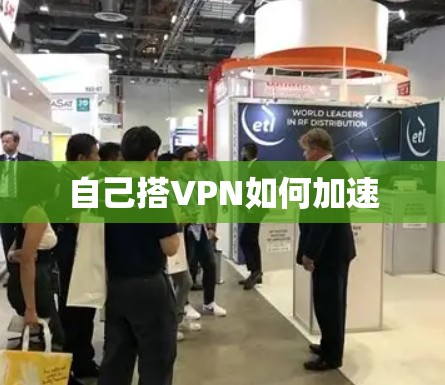 自己搭VPN如何加速 自己搭VPN如何加速