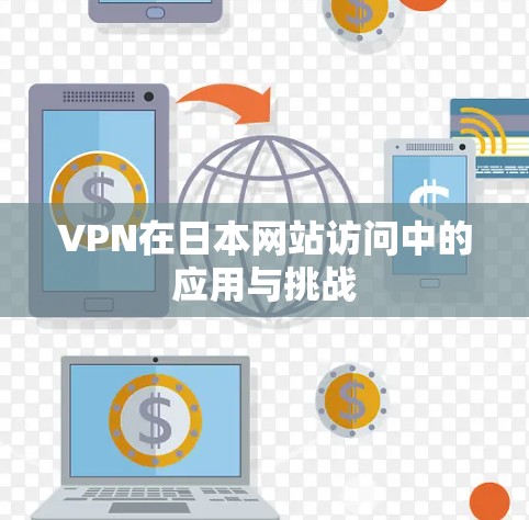 VPN在日本网站访问中的应用与挑战