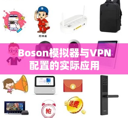 Boson模拟器与VPN配置的实际应用 Boson模拟器与VPN配置的实际应用