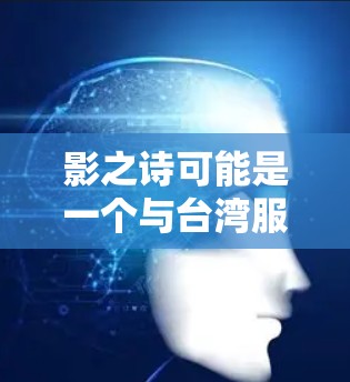 影之诗可能是一个与台湾服饰相关的品牌、项目或平台,而台服VPN可能是指通过VPN技术来访问台湾服饰相关的资源或服务。以下是一些可能的解释和建议 影之诗可能是一个与台湾服饰相关的品牌、项目或平台,而台服VPN可能是指通过VPN技术来访问台湾服饰相关的资源或服务。以下是一些可能的解释和建议