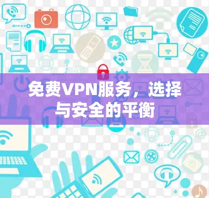 免费VPN服务，选择与安全的平衡