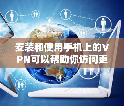 安装和使用手机上的VPN可以帮助你访问更多的网站或保护隐私。以下是分步指南 安装和使用手机上的VPN可以帮助你访问更多的网站或保护隐私。以下是分步指南