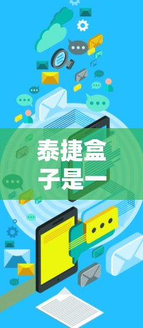 泰捷盒子是一款智能家居设备,通常用于智能家门、智能插座等场景。如果你想在泰捷盒子中安装VPN,以下是一些可能的方法和建议 泰捷盒子是一款智能家居设备,通常用于智能家门、智能插座等场景。如果你想在泰捷盒子中安装VPN,以下是一些可能的方法和建议