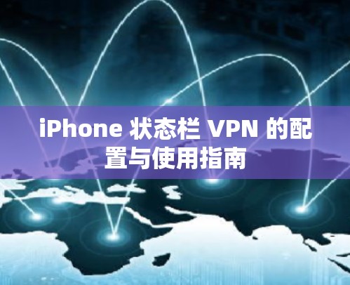 iPhone 状态栏 VPN 的配置与使用指南 iPhone 状态栏 VPN 的配置与使用指南