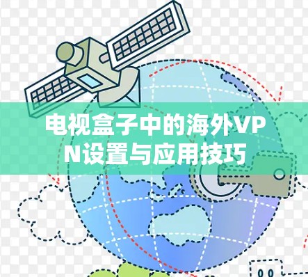 电视盒子中的海外VPN设置与应用技巧 电视盒子中的海外VPN设置与应用技巧