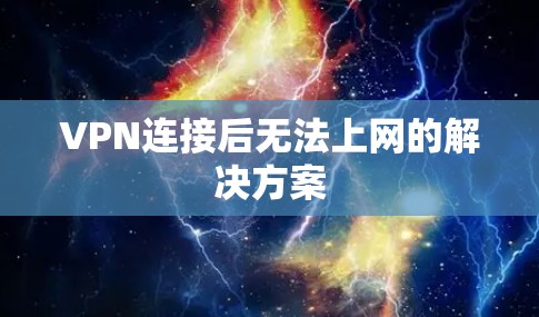 VPN连接后无法上网的解决方案
