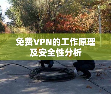 免费VPN的工作原理及安全性分析
