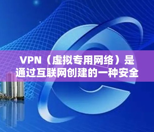 VPN(虚拟专用网络)是通过互联网创建的一种安全连接,允许用户访问通常无法访问的内容或进行加密通信。在电脑上使用VPN时,以下是详细的步骤和注意事项 VPN(虚拟专用网络)是通过互联网创建的一种安全连接,允许用户访问通常无法访问的内容或进行加密通信。在电脑上使用VPN时,以下是详细的步骤和注意事项