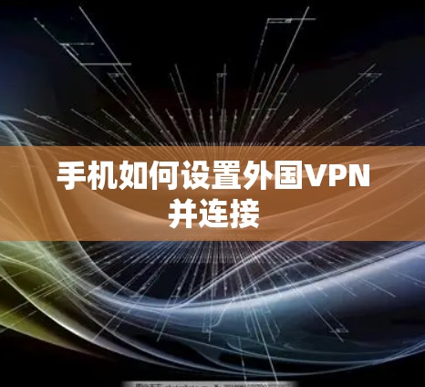 手机如何设置外国VPN并连接 手机如何设置外国VPN并连接