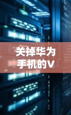关掉华为手机的VPN服务可以按照以下步骤进行 关掉华为手机的VPN服务可以按照以下步骤进行