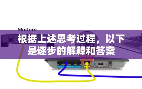 根据上述思考过程,以下是逐步的解释和答案 根据上述思考过程,以下是逐步的解释和答案