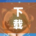 下载免费的VPN应用到安卓手机上,可以遵循以下步骤确保安全和隐私 下载免费的VPN应用到安卓手机上,可以遵循以下步骤确保安全和隐私