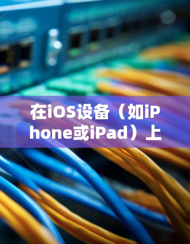 在iOS设备(如iPhone或iPad)上设置VPN,可以按照以下步骤操作 在iOS设备(如iPhone或iPad)上设置VPN,可以按照以下步骤操作