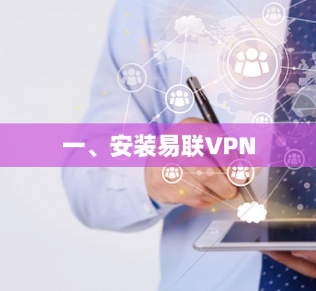 一、安装易联VPN 一、安装易联VPN