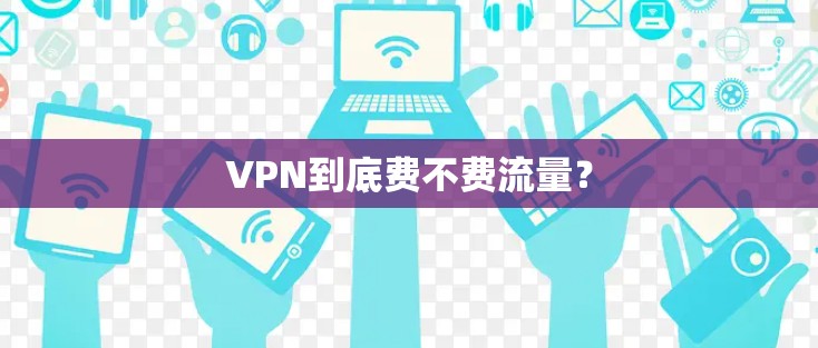 VPN到底费不费流量？