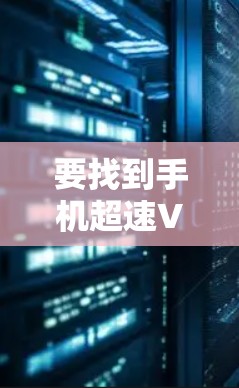 要找到手机超速VPN的官网，您可以按照以下步骤操作