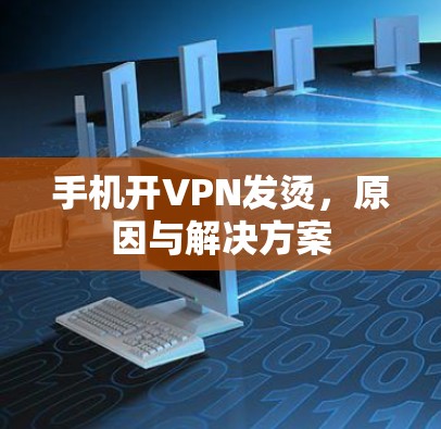 手机开VPN发烫，原因与解决方案