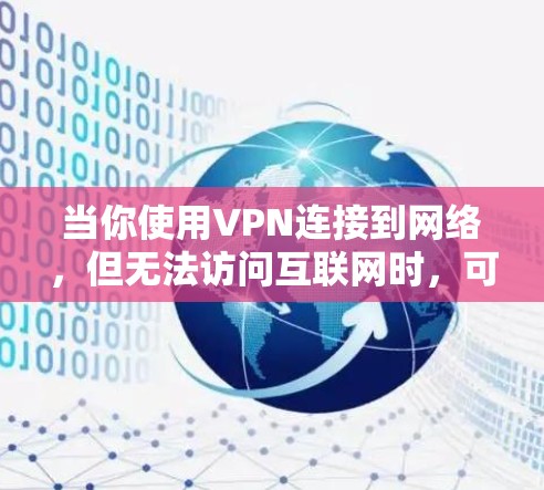当你使用VPN连接到网络,但无法访问互联网时,可能会遇到一些常见问题。以下是一些可能的原因和解决方法