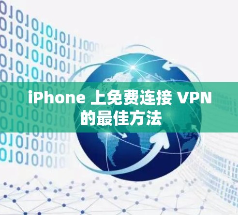 iPhone 上免费连接 VPN 的最佳方法