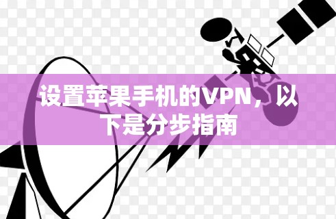 设置苹果手机的VPN，以下是分步指南