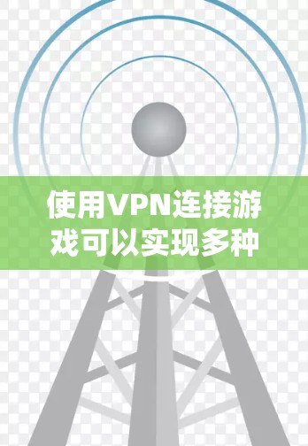使用VPN连接游戏可以实现多种目的,如绕过地区限制和保护隐私。以下是详细的步骤指南 使用VPN连接游戏可以实现多种目的,如绕过地区限制和保护隐私。以下是详细的步骤指南
