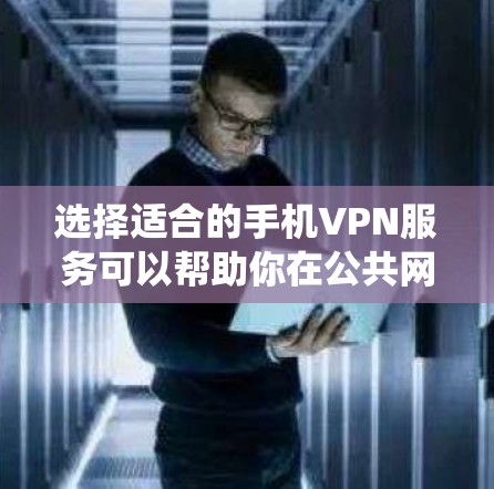 选择适合的手机VPN服务可以帮助你在公共网络上更安全地使用手机,保护隐私并绕过地理限制。以下是一些推荐和考虑因素,帮助你做出明智的选择 选择适合的手机VPN服务可以帮助你在公共网络上更安全地使用手机,保护隐私并绕过地理限制。以下是一些推荐和考虑因素,帮助你做出明智的选择