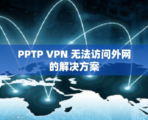 PPTP VPN 无法访问外网的解决方案