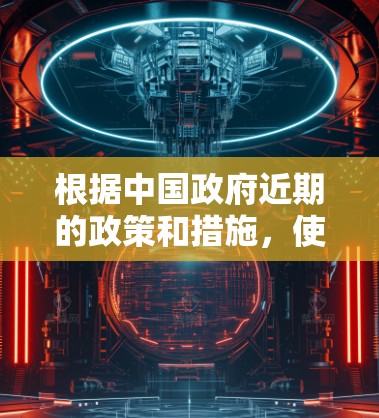 根据中国政府近期的政策和措施,使用VPN在中国确实面临挑战和限制。以下是一些详细的信息和结论