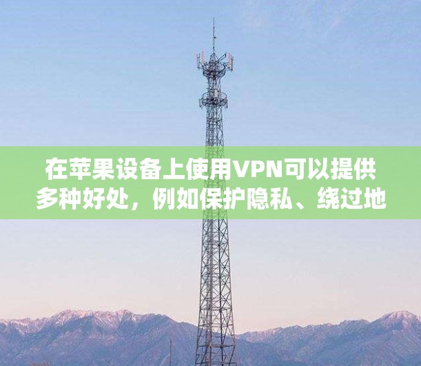 在苹果设备上使用VPN可以提供多种好处,例如保护隐私、绕过地理限制或访问受限的内容。以下是一些适用于苹果设备的推荐VPN服务 在苹果设备上使用VPN可以提供多种好处,例如保护隐私、绕过地理限制或访问受限的内容。以下是一些适用于苹果设备的推荐VPN服务