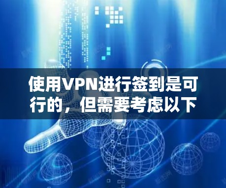 使用VPN进行签到是可行的,但需要考虑以下几点 使用VPN进行签到是可行的,但需要考虑以下几点