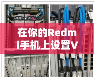 在你的Redmi手机上设置VPN，可以按照以下步骤进行