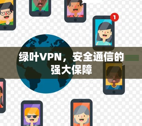 绿叶VPN，安全通信的强大保障