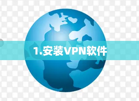 1.安装VPN软件