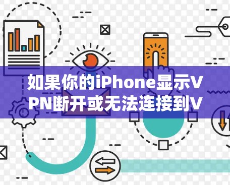 如果你的iPhone显示VPN断开或无法连接到VPN服务，可能有以下原因和解决方法