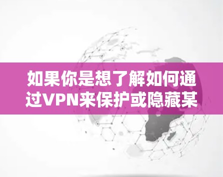 如果你是想了解如何通过VPN来保护或隐藏某些与战争机器人相关的网络活动,或者是想了解如何使用VPN来访问某些与战争机器人研究或开发相关的资源,以下是一些可能的解释和建议 如果你是想了解如何通过VPN来保护或隐藏某些与战争机器人相关的网络活动,或者是想了解如何使用VPN来访问某些与战争机器人研究或开发相关的资源,以下是一些可能的解释和建议