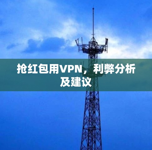抢红包用VPN,利弊分析及建议