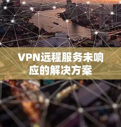 VPN远程服务未响应的解决方案 VPN远程服务未响应的解决方案