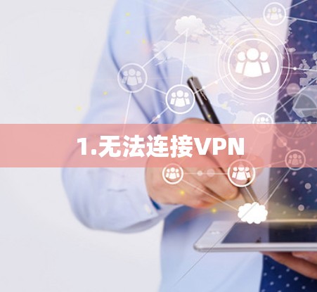 1.无法连接VPN 1.无法连接VPN