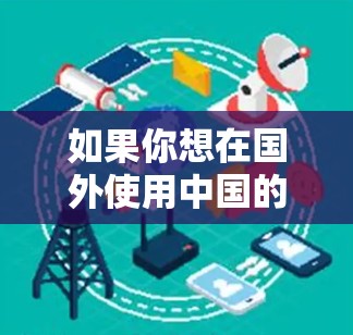 如果你想在国外使用中国的游戏服(国服)你需要通过VPN(虚拟专用网络)来隐藏你的真实IP地址,从而连接到国内的服务器。以下是一些可能对你有用的信息和建议 如果你想在国外使用中国的游戏服(国服)你需要通过VPN(虚拟专用网络)来隐藏你的真实IP地址,从而连接到国内的服务器。以下是一些可能对你有用的信息和建议