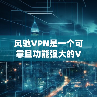 风驰VPN是一个可靠且功能强大的VPN服务,适合需要保护隐私和访问受限内容的用户。以下是对风驰VPN的详细分析,帮助你做出明智的选择 风驰VPN是一个可靠且功能强大的VPN服务,适合需要保护隐私和访问受限内容的用户。以下是对风驰VPN的详细分析,帮助你做出明智的选择