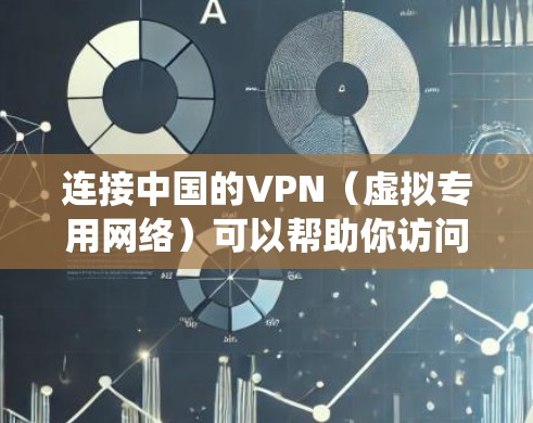 连接中国的VPN(虚拟专用网络)可以帮助你访问中国境内的网站和服务,或者绕过某些地理限制。但是,需要注意以下几点