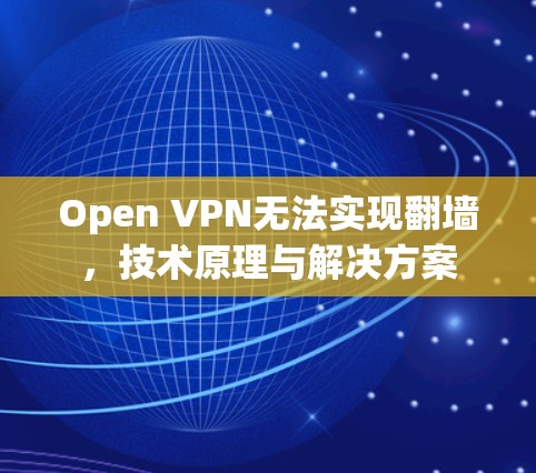 Open VPN无法实现翻墙,技术原理与解决方案 Open VPN无法实现翻墙,技术原理与解决方案