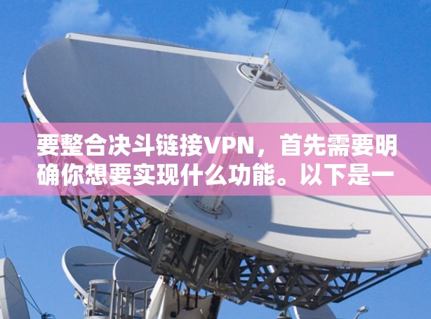 要整合决斗链接VPN,首先需要明确你想要实现什么功能。以下是一些可能的操作步骤和注意事项 要整合决斗链接VPN,首先需要明确你想要实现什么功能。以下是一些可能的操作步骤和注意事项