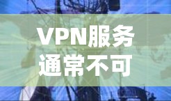 VPN服务通常不可以用运营商的话费购买，原因如下