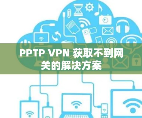 PPTP VPN 获取不到网关的解决方案 PPTP VPN 获取不到网关的解决方案