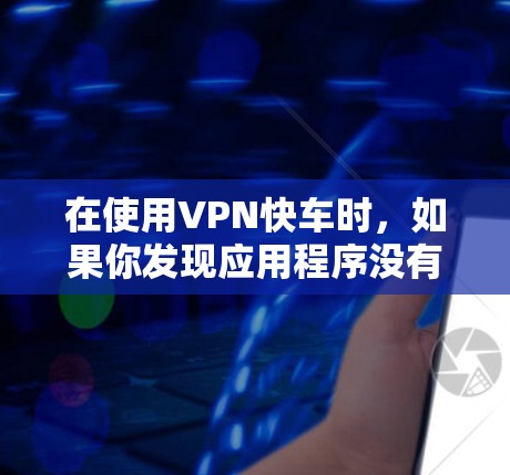 在使用VPN快车时,如果你发现应用程序没有提供密钥设置,这可能是因为它采用了自动化的密钥管理方式。以下是详细的解释和建议 在使用VPN快车时,如果你发现应用程序没有提供密钥设置,这可能是因为它采用了自动化的密钥管理方式。以下是详细的解释和建议