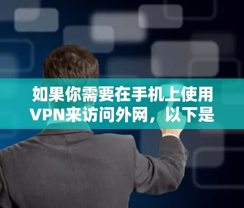 如果你需要在手机上使用VPN来访问外网，以下是一些常用的VPN软件推荐，包括国内外品牌，供你参考
