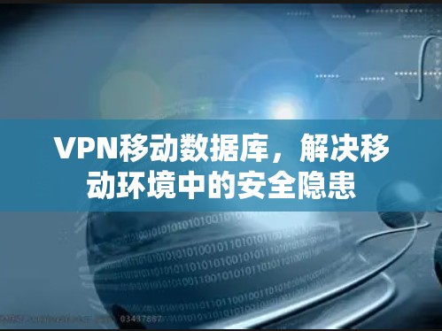 VPN移动数据库,解决移动环境中的安全隐患 VPN移动数据库,解决移动环境中的安全隐患