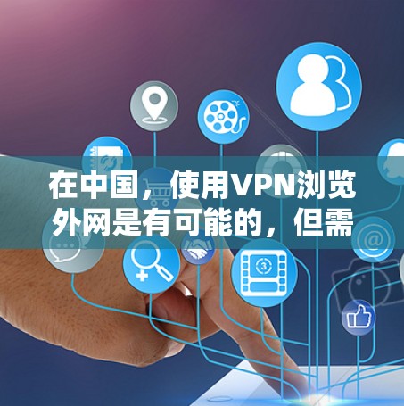 在中国，使用VPN浏览外网是有可能的，但需要注意遵守相关法律法规，并确保网络安全。以下是一些常用的VPN服务和使用建议